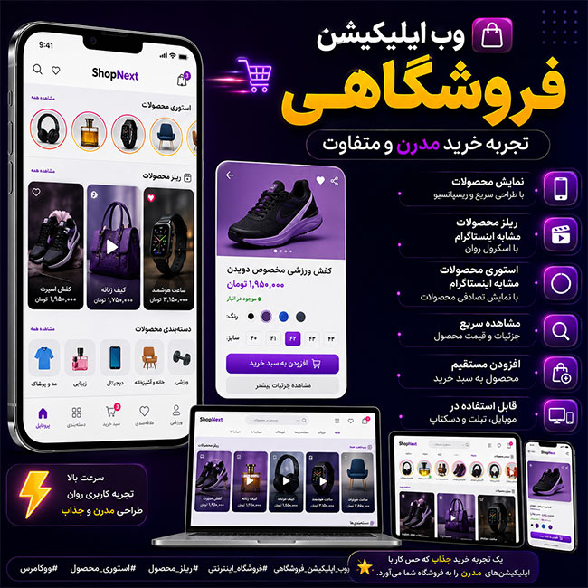 وب اپلیکیشن فروشگاهی ووکامرس با ریلز و استوری مشابه اینستاگرام