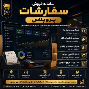 سامانه فروش سفارشات پرو پلاس
