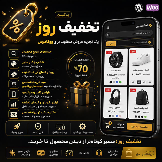 پلاگین تخفیف روز؛ صفحه فروش اختصاصی، حرفه‌ای و سریع برای ووکامرس