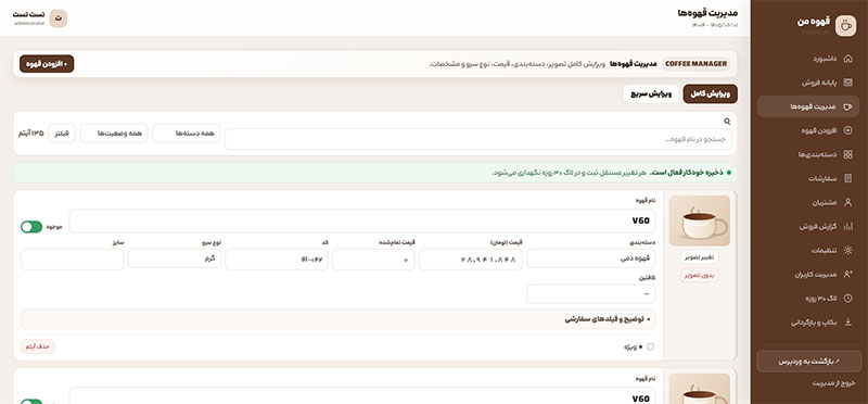 افزونه قهوه من | سیستم مدیریت کافه، منوی دیجیتال و سفارش آنلاین وردپرس