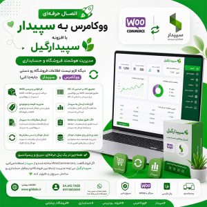 اتصال سپیدار به ووکامرس | افزونه سپیدارگیلش