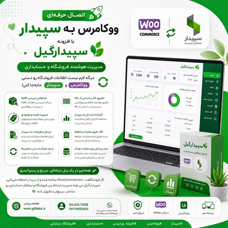 اتصال سپیدار به ووکامرس | افزونه سپیدارگیلش