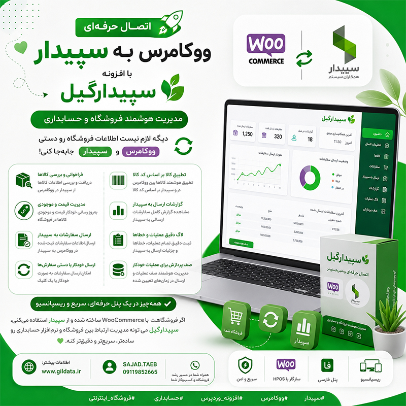 اتصال سپیدار به ووکامرس | افزونه سپیدارگیل