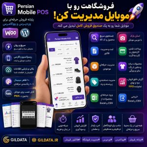 افزونه پایانه فروش حرفهای موبایل ووکامرس Persian Mobile POS