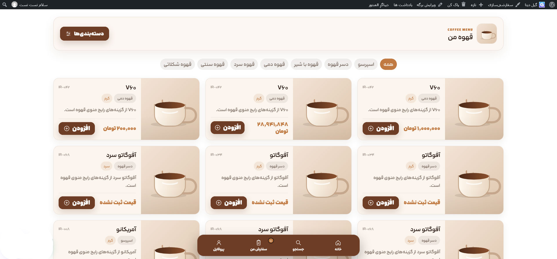 افزونه قهوه من | سیستم مدیریت کافه، منوی دیجیتال و سفارش آنلاین وردپرس