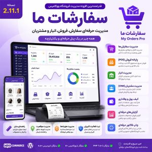 افزونه سفارشات ما | مدیریت سفارش، POS، انبار و ERP ووکامرس