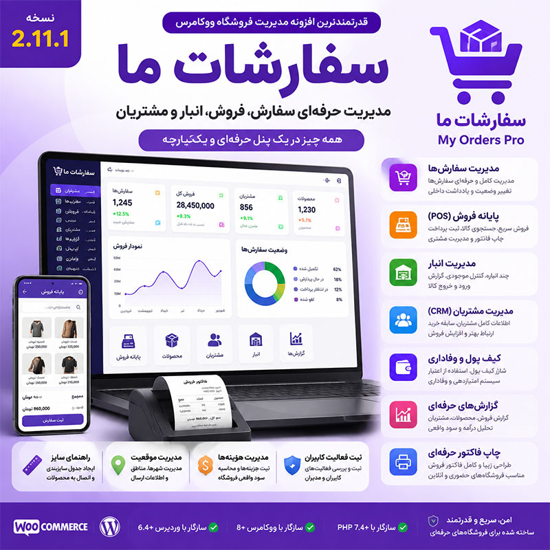 افزونه سفارشات ما | مدیریت حرفه‌ای سفارش، فروش، انبار و پایانه فروش ووکامرس
