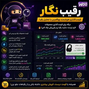افزونه رقیب نگار؛ تحلیل قیمت رقبا و قیمت‌گذاری هوشمند محصولات ووکامرس