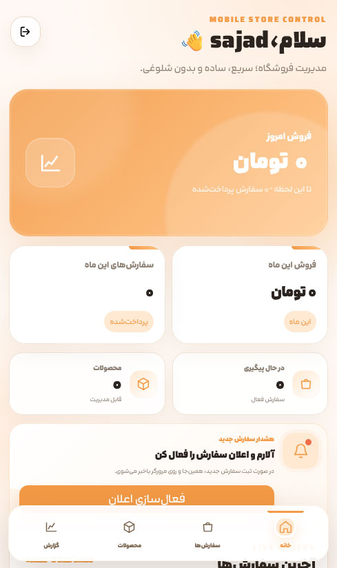 مدیریت ووکامرس با موبایل | داشبورد حرفه‌ای مدیریت فروشگاه