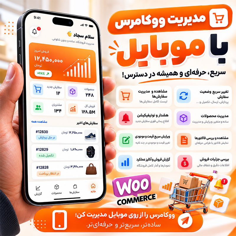 مدیریت ووکامرس با موبایل | داشبورد حرفه‌ای مدیریت فروشگاه