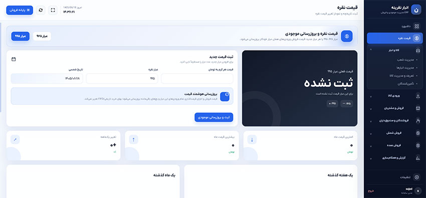 نرم افزار حسابداری و انبار داری نقرینه |مدیریت هوشمند انبار، فروش و کسب‌وکار در یک سیستم یکپارچه