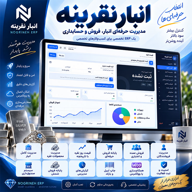 نرم افزار حسابداری و انبار داری نقرینه