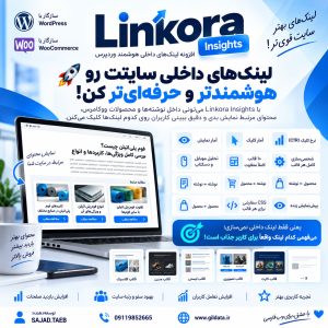 افزونه Linkora Insights؛ ساخت لینک داخلی هوشمند و تحلیل دقیق کلیک در وردپرس و ووکامرس