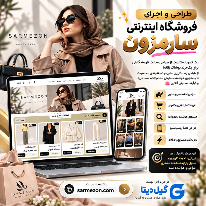 طراحی و اجرای فروشگاه اینترنتی سارمزون