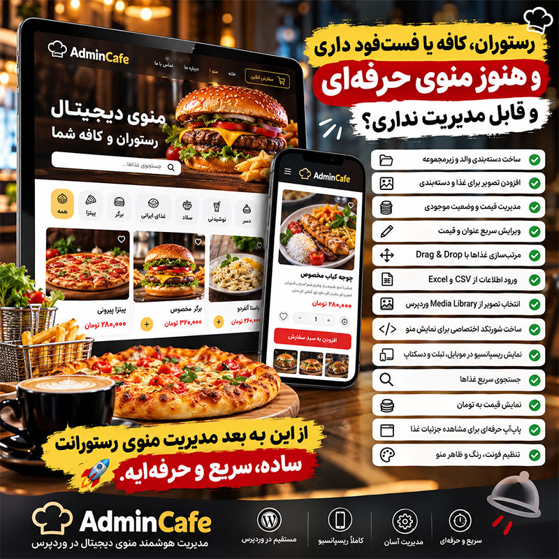منوی دیجیتال رستوران و کافه با سایت اختصاصی و افزونه وردپرس | AdminCafe