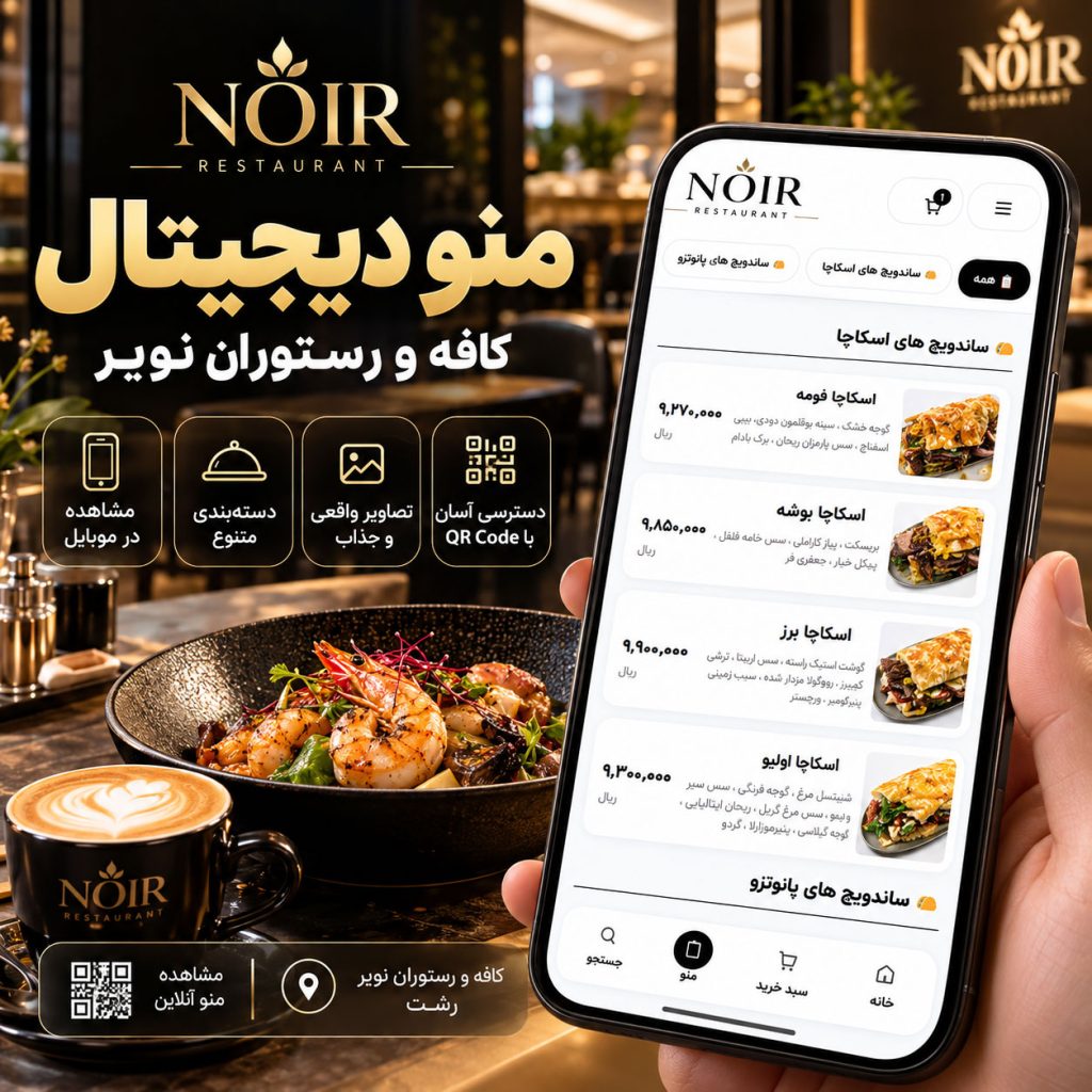 منو دیجیتال کافه و رستوران نویر | Noir Restaurant