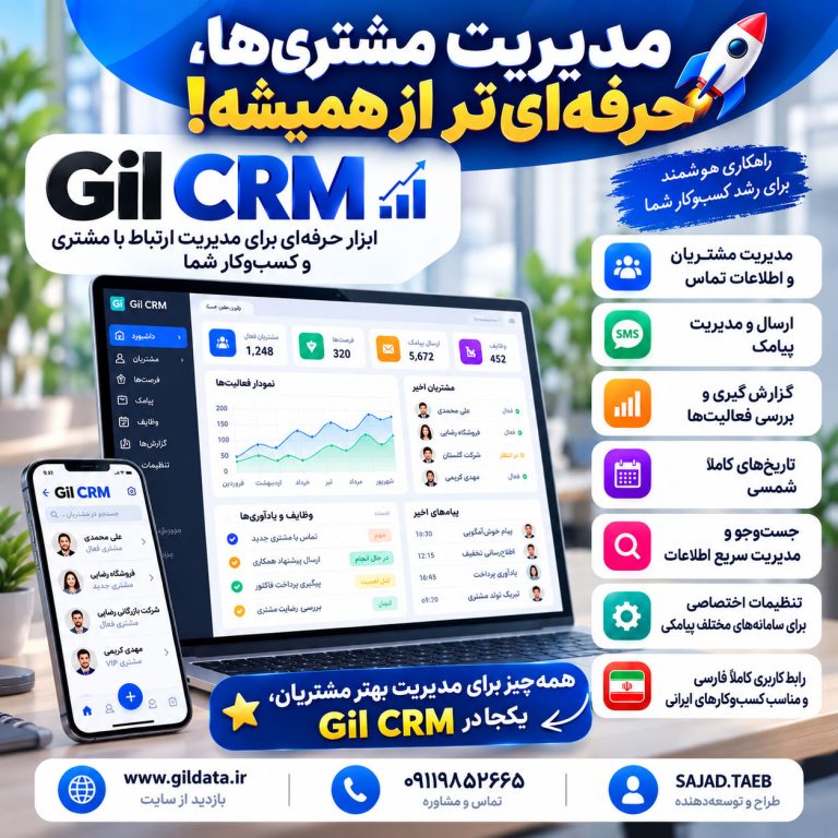افزونه Gil CRM وردپرس | سیستم مدیریت ارتباط با مشتری، پیامک و گزارش‌گیری فارسی