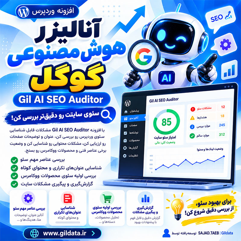 افزونه Gil AI SEO Auditor | ممیزی هوشمند سئو وردپرس