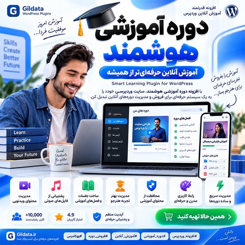 افزونه دوره آموزشی هوشمند وردپرس | ساخت و فروش دوره آنلاین