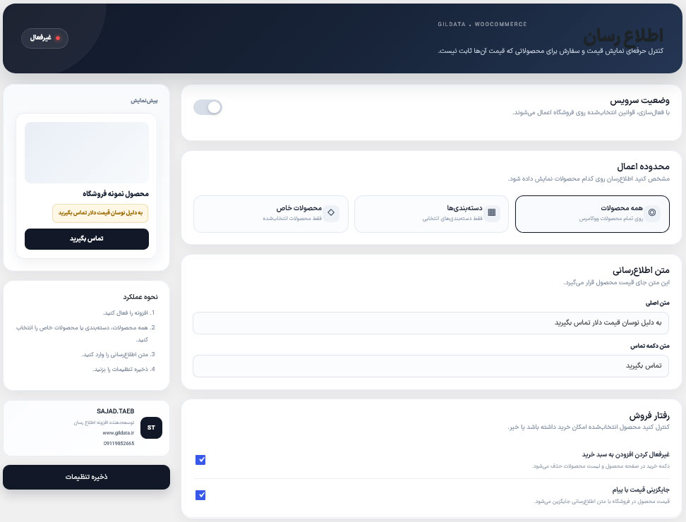 افزونه اطلاع رسان ووکامرس | نمایش تماس بگیرید به جای قیمت و غیرفعال کردن خرید