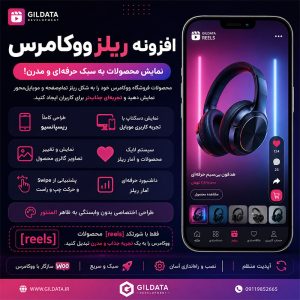 افزونه ریلز ووکامرس گیل