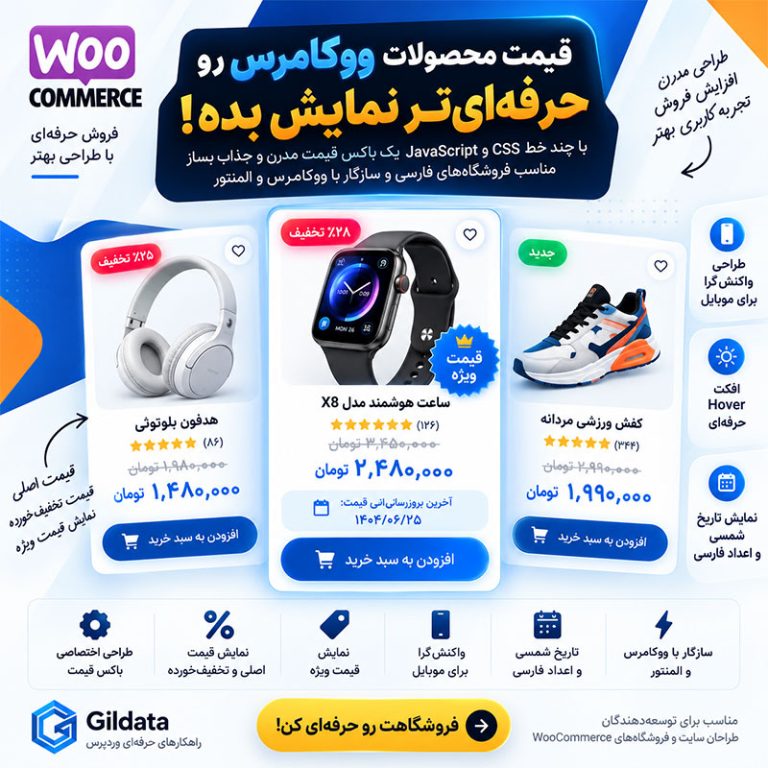 طراحی باکس قیمت حرفه‌ای در ووکامرس با CSS؛ نمایش قیمت ویژه و تاریخ شمسی