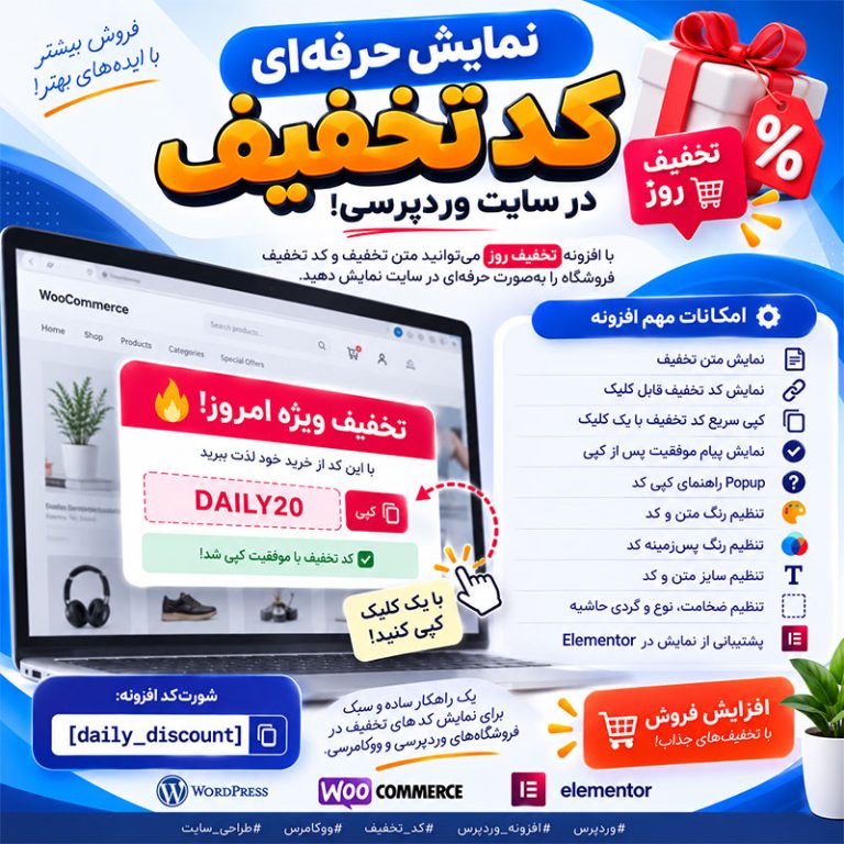 افزونه تخفیف روز وردپرس؛ نمایش کد تخفیف با قابلیت کپی و Popup