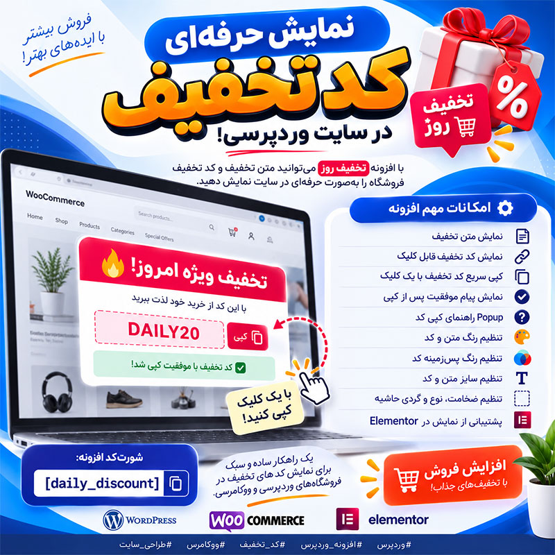 افزونه تخفیف روز وردپرس؛ نمایش کد تخفیف با قابلیت کپی و Popup