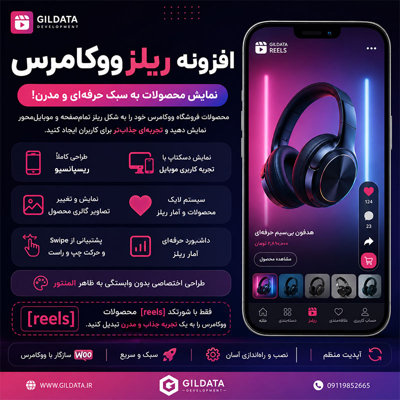 افزونه ریلز ووکامرس گیل