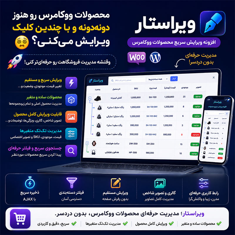 افزونه ویراستار ووکامرس | ویرایش سریع محصولات WooCommerce