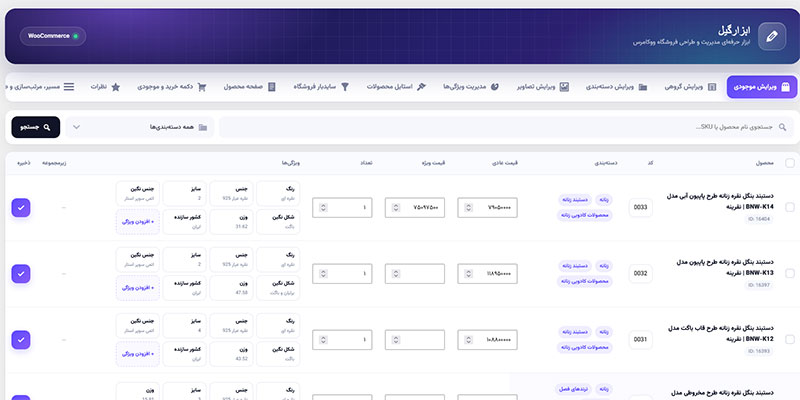 افزونه ابزارگیل ووکامرس | مدیریت حرفه‌ای و سریع فروشگاه اینترنتی