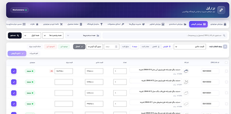 افزونه ابزارگیل ووکامرس | مدیریت حرفه‌ای و سریع فروشگاه اینترنتی