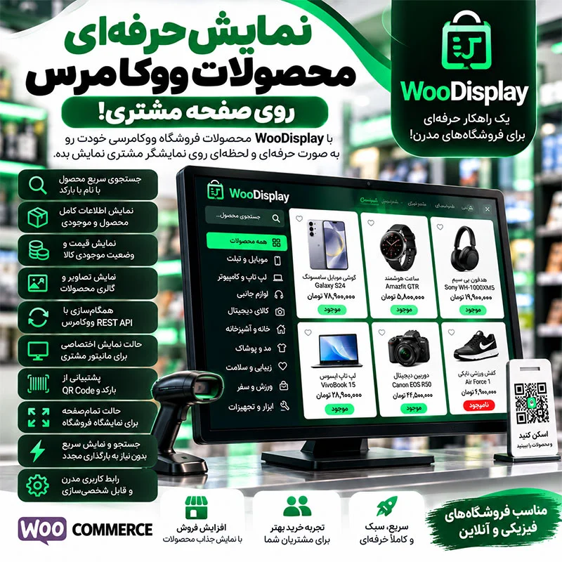 WooDisplay | نمایشگر حرفه‌ای محصولات ووکامرس برای مشتری