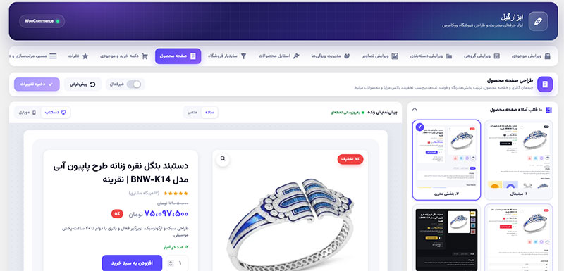 افزونه ابزارگیل ووکامرس | مدیریت حرفه‌ای و سریع فروشگاه اینترنتی