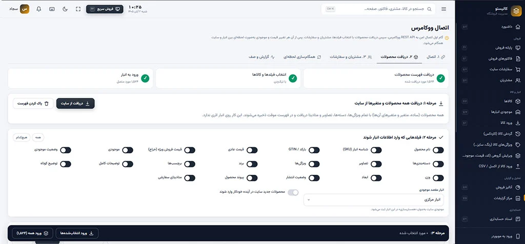 داریا | سامانه یکپارچه فروش، انبار، حسابداری و اتصال به ووکامرس