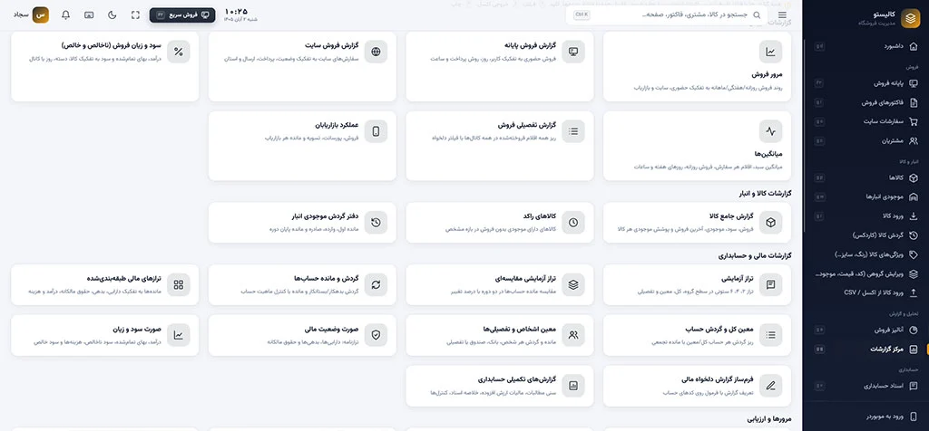 داریا | سامانه یکپارچه فروش، انبار، حسابداری و اتصال به ووکامرس