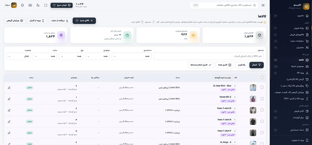 داریا | سامانه یکپارچه فروش، انبار، حسابداری و اتصال به ووکامرس