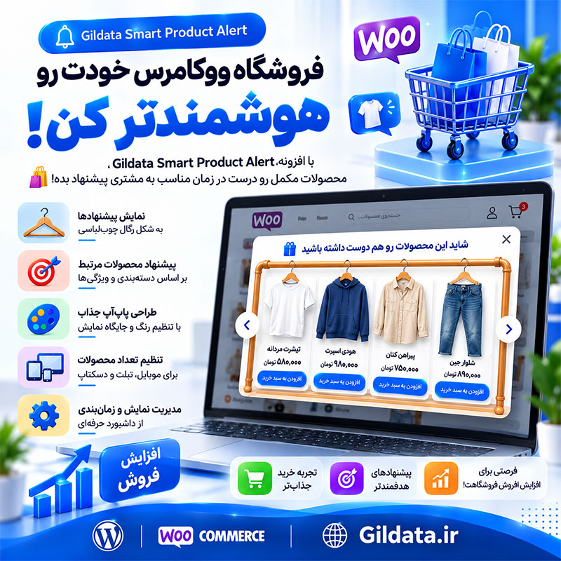 افزونه هشدار هوشمند محصولات ووکامرس | پیشنهاد هوشمند محصول بر اساس رفتار کاربر