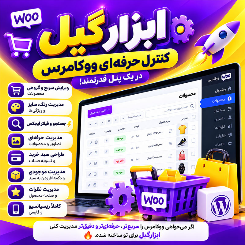 افزونه ابزارگیل ووکامرس | مدیریت حرفه‌ای و سریع فروشگاه اینترنتی