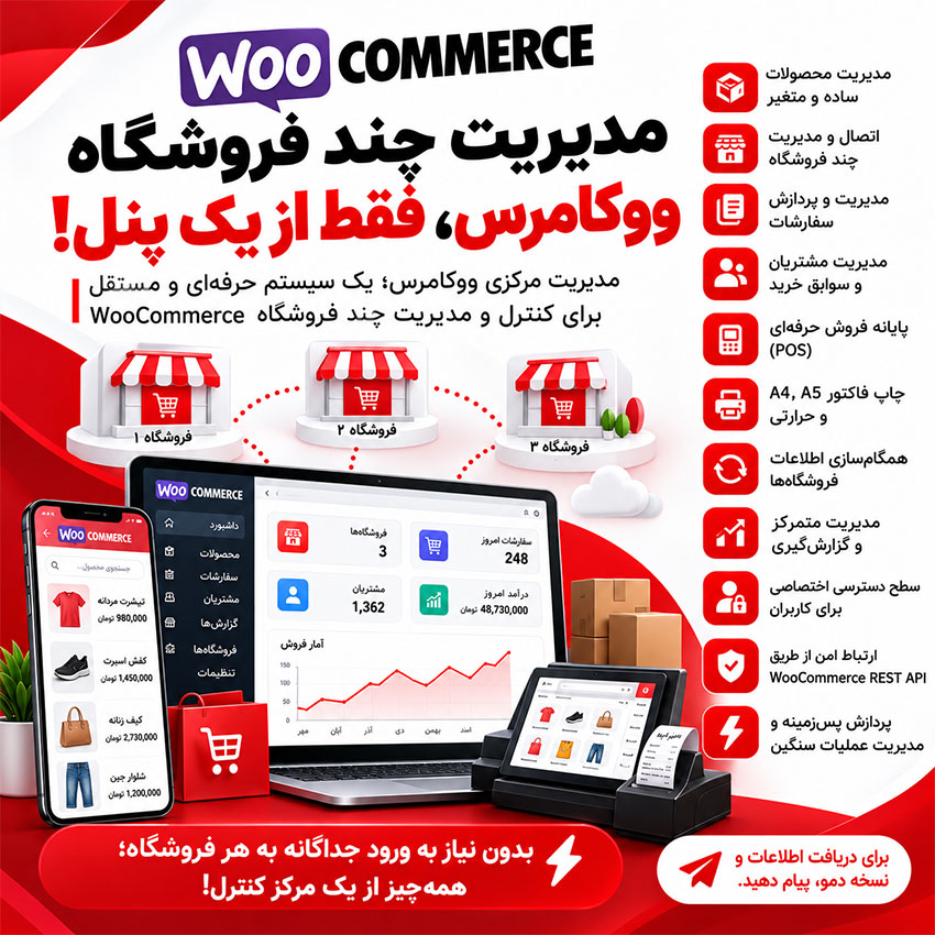 مدیریت مرکزی ووکامرس | پنل حرفه‌ای مدیریت چند فروشگاه، محصولات، سفارشات، مشتریان و پایانه فروش