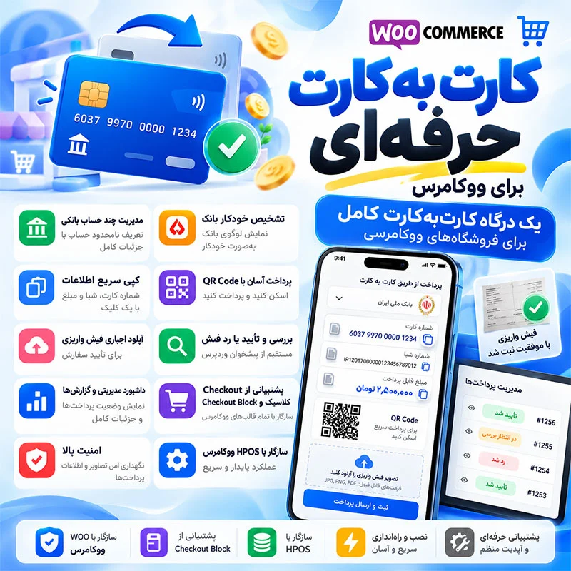 کارت به کارت حرفه‌ای ووکامرس | مدیریت هوشمند فیش و پرداخت