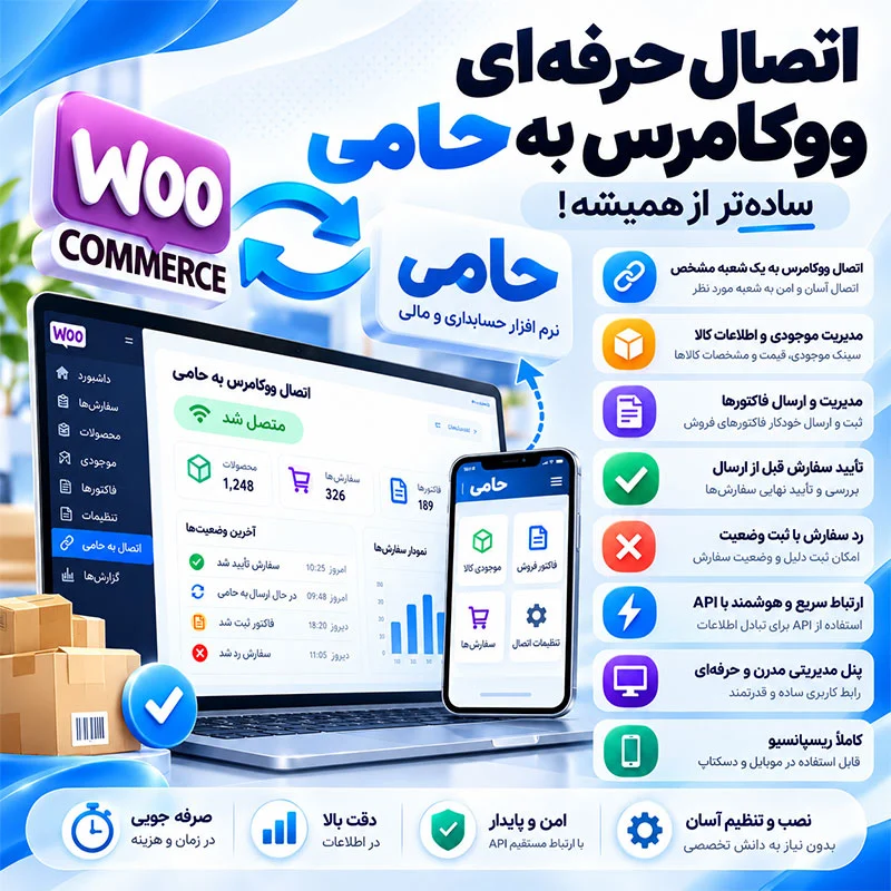 افزونه اتصال ووکامرس به حامی | مدیریت حرفه‌ای سفارش و موجودی