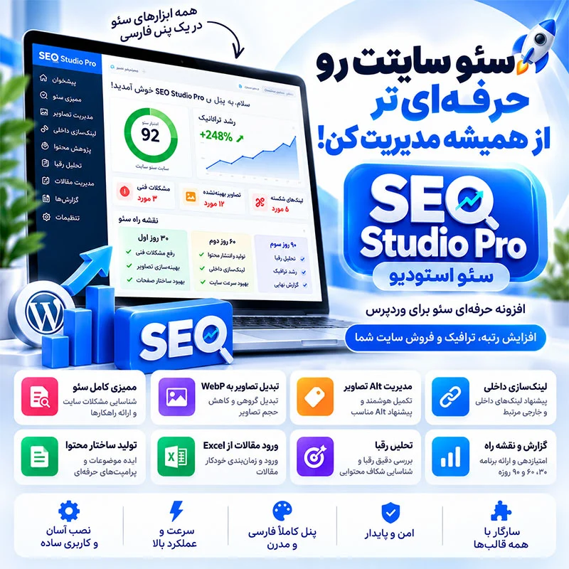 افزونه سئو استودیو پرو | SEO Studio Pro؛ ابزار جامع سئو وردپرس و ووکامرس