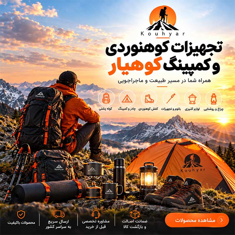 طراحی سایت تجهیزات کوهنوردی و کمپینگ کوهیار | فروشگاه تخصصی لوازم کوهنوردی