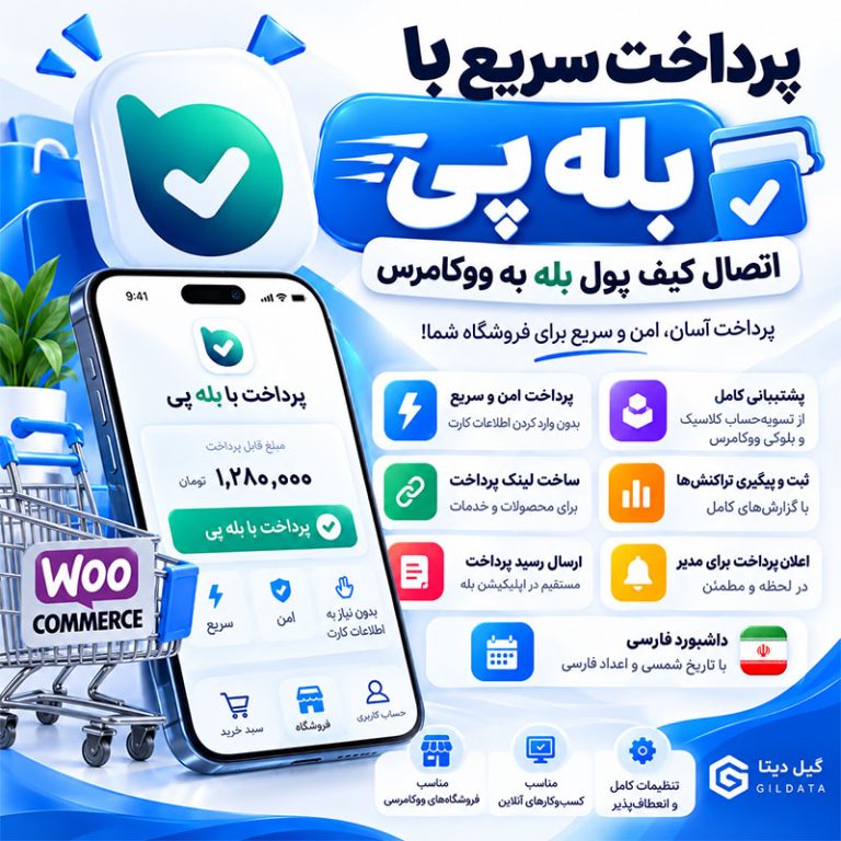 بله پی | افزونه درگاه پرداخت کیف پول بله برای ووکامرس
