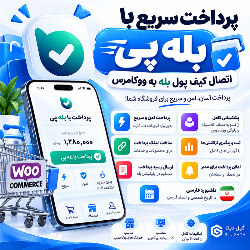 بله پی | افزونه درگاه پرداخت کیف پول بله برای ووکامرس