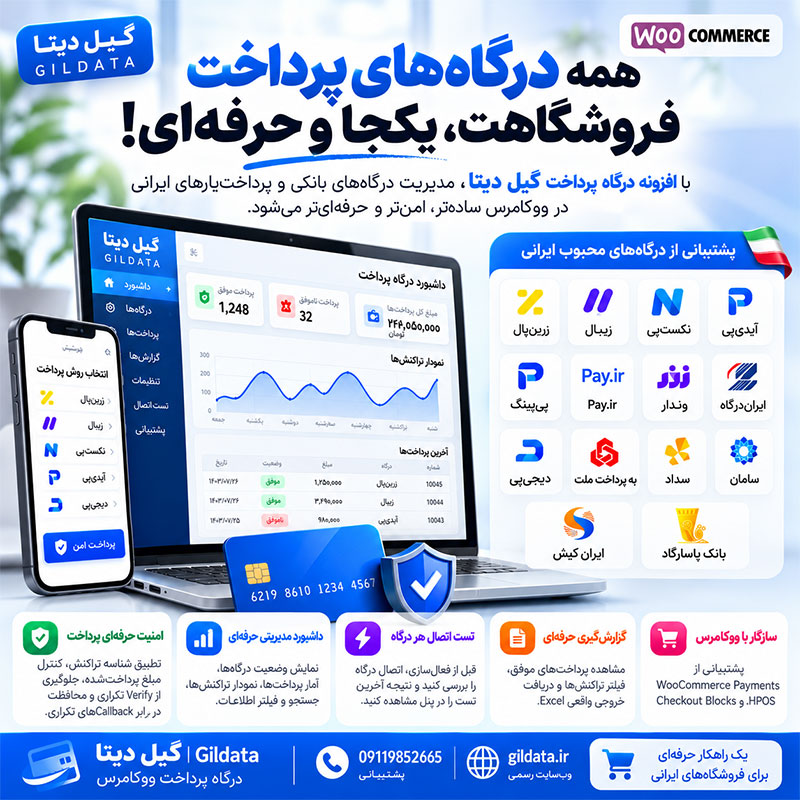 افزونه درگاه پرداخت گیل دیتا برای ووکامرس | مدیریت حرفه‌ای درگاه‌های ایرانی