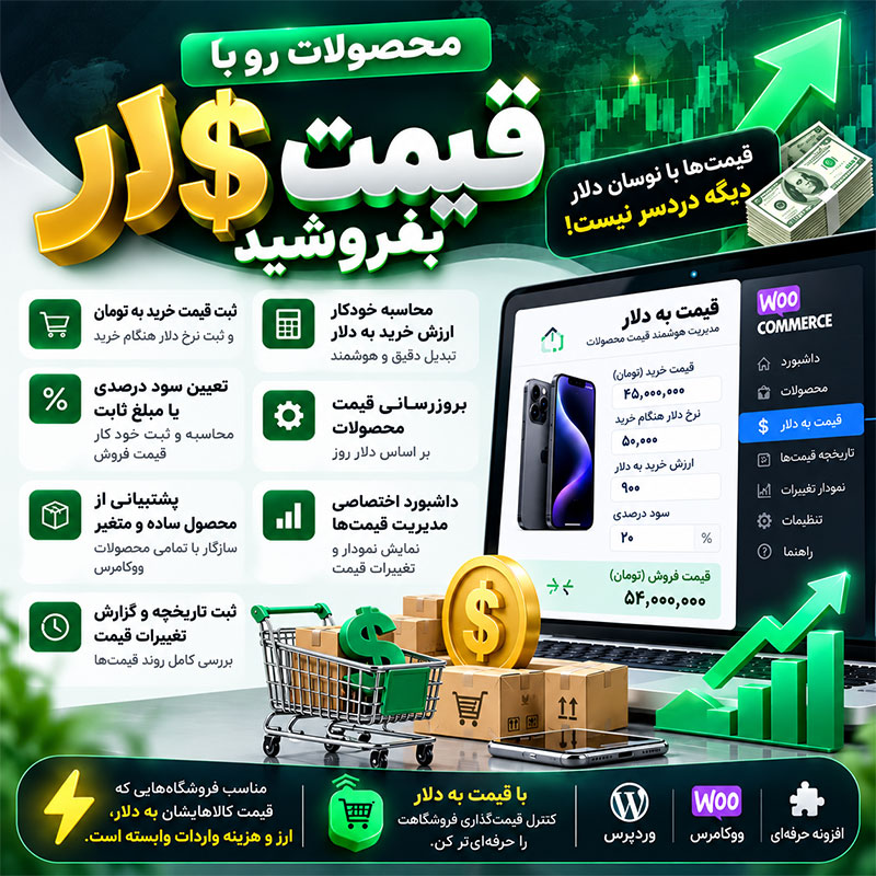 افزونه قیمت به دلار | مدیریت قیمت خرید، نرخ دلار و سود ووکامرس