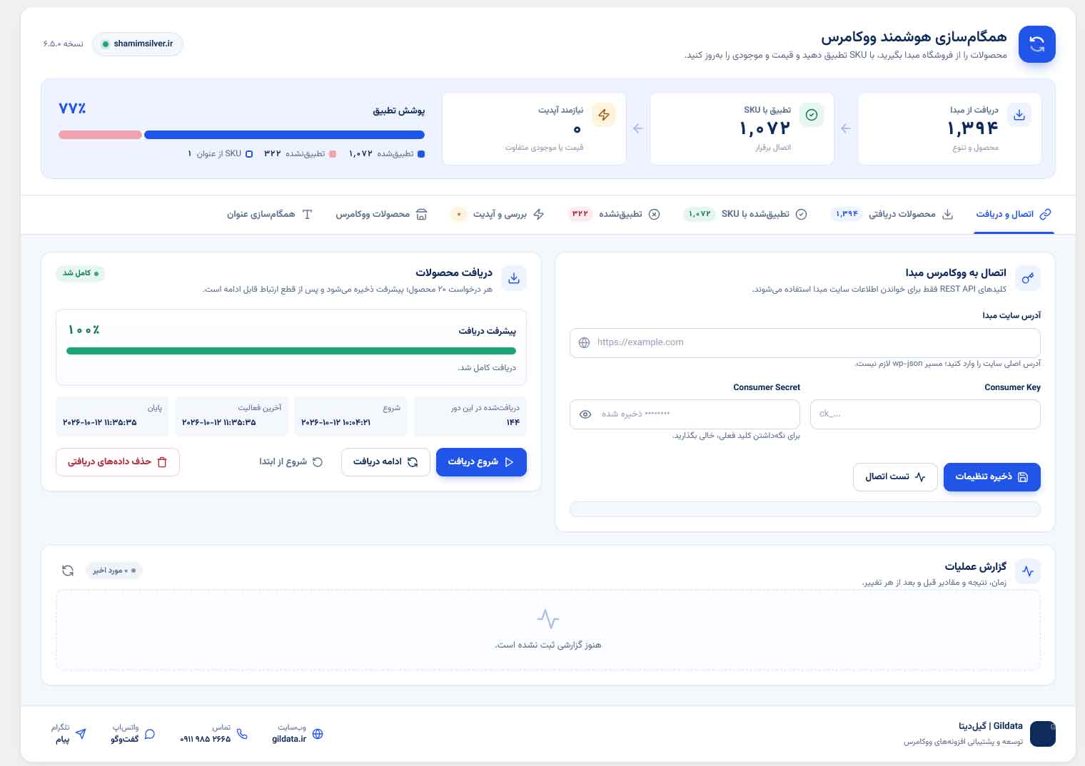 افزونه همگام‌سازی هوشمند ووکامرس