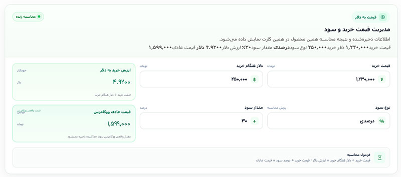 افزونه قیمت به دلار | مدیریت قیمت خرید، نرخ دلار و سود ووکامرس